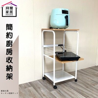 【拜爾家居】簡約廚房收納架 MIT台灣製造 附插座 (載重可達30KG)