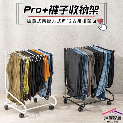 【拜爾家居】Pro+褲子收納架(12支) 台灣製造 收納褲架 褲架 可移動褲子收納架