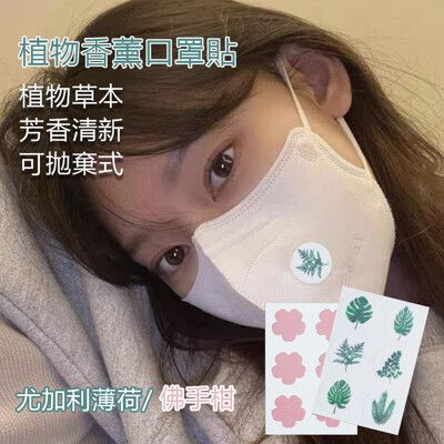 植物香薰口罩貼包入12枚