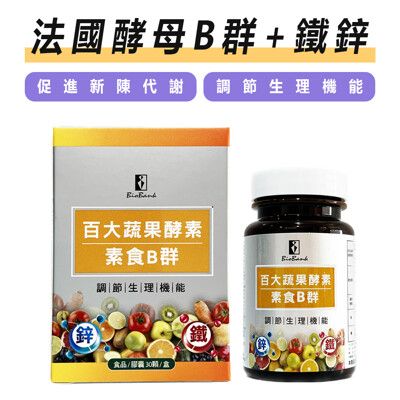 宏醫生技⚡百大蔬果酵素素食B群+鐵鋅(30顆/盒) 原廠公司貨