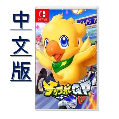 Switch NS 陸行鳥賽車 巧可啵 GP 大賽車 Chocobo《中文版》