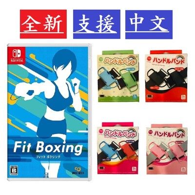 【現貨】Switch NS 健身拳擊 Fit Boxing 減重拳擊 《中英文版》 搭腕帶組合！