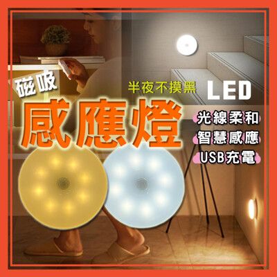 (按鍵款)磁吸圓型感應燈 小夜燈 燈 LED 人體感應 USB充電 免打孔 暖光 白光 小圓燈