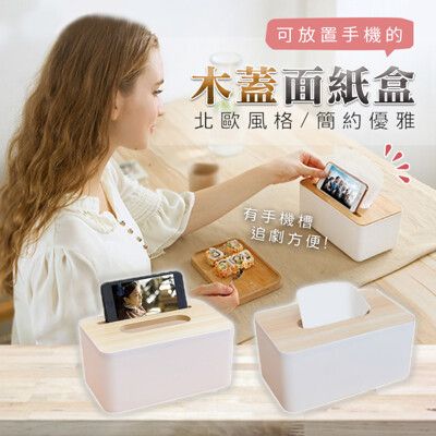(無手機槽)木蓋衛生紙盒 面紙盒 可放置手機 手機架 餐巾紙盒 收納 收納盒 居家收納【葉子小舖】