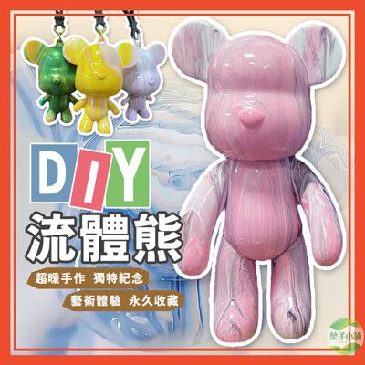 (紙盒6.5cm)流體熊 親子互動 DIY 鑰匙圈 吊飾 擺飾 生日禮物 公仔