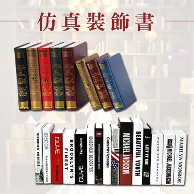 🔥台灣現貨🔥仿真裝飾書/歐式裝飾書/假書/裝飾品/擺件/拍照道具/書殼/復古書【葉子小舖】