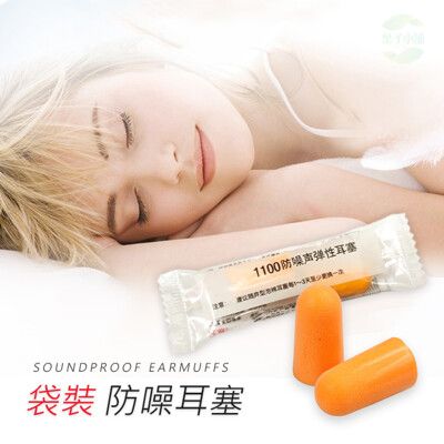 耳塞靜音 隔音 防噪音 睡眠 降噪 入耳式耳塞 海綿耳塞 睡眠耳塞 旅行 出國【葉子小舖】