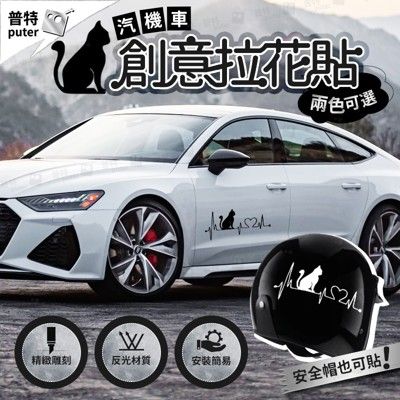 汽車改裝車貼 個性車貼 創意車貼 車身貼紙 裝飾貼 拉花貼 反光貼