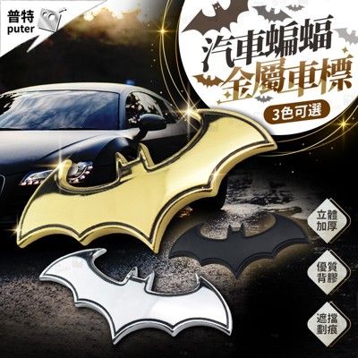 汽車3d金屬蝙蝠車貼 個性蝙蝠車貼 金屬車貼 車身貼紙 汽車貼紙 蝙