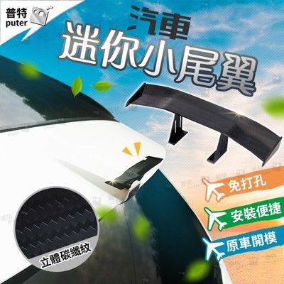 汽車改裝迷你小尾翼 立體碳纖紋 車身裝飾尾翼 小尾翼 汽車尾翼 汽車