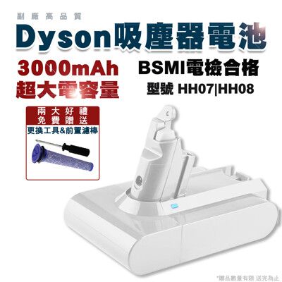 Dyson 吸塵器電池 V6系列 HH08 白殼/灰殼 副廠高容量3000mAh 保修一年 送工具組