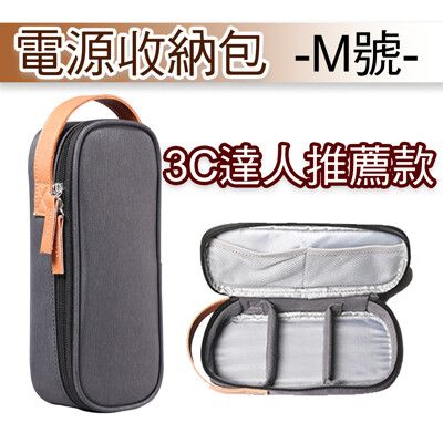 台灣現貨 M號 電源收納包 電動螺絲收納包 硬碟保護包 防撞包 防水收納包 化妝包