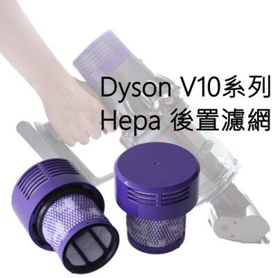 現貨 Dyson 吸塵器配件 V10後置濾網 HEPA可水洗濾網 台版/日版 高品質 副廠過濾濾網