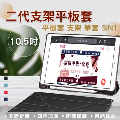 松果獨家款 iPad 10.5吋 二代防摔多折平板套 多折筆槽套 iPad 護套 A1701智能皮套