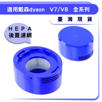 Dyson吸塵器配件 V7 V8後置濾網 SV11後置濾芯 SV10 HEPA濾網 可水洗