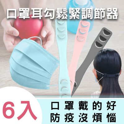 台灣現貨 口罩鬆緊調節器 6入組 護耳神器 耳朵防勒調節器 口罩防丟器 防疫口罩必備