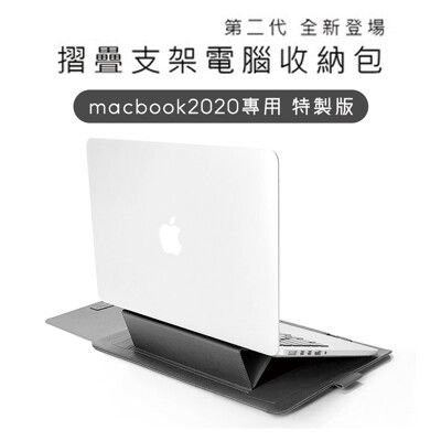 二代全新疊支架電腦包 適用Macbook 2020年款專用特製版 附贈電源收納包 筆電支架包