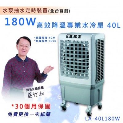 LAPOLO 40L 商用水冷扇 霧化扇 高效降溫 LA-40L180W【37E5-4890006】