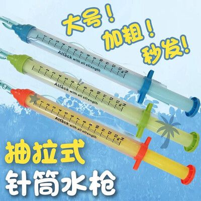 針筒 抽拉式 水槍 57CM 針筒水槍 打針水槍 水炮 大水槍 打水戰必備【CF154567】