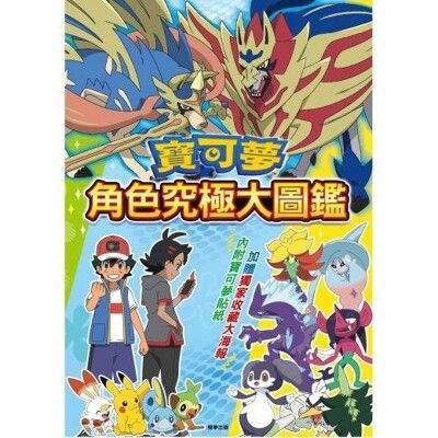 京甫寶可夢角色究極大圖鑑獨家收藏寶可夢大海報貼紙傳說寶可夢幻之寶可夢精靈寶可夢【303821490】