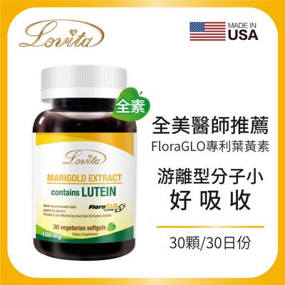Lovita愛維他 專利FloraGLO游離型 葉黃素 素食膠囊(30顆)