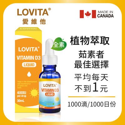 LOVITA愛維他 素食維他命D3滴液400IUx1000份(維生素D3)