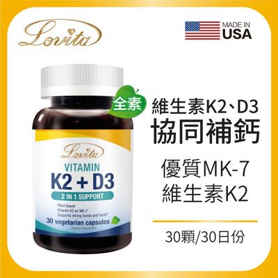 Lovita愛維他 維他命K2+D3素食膠囊(維生素D3)