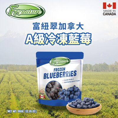 Frenature富紐翠 加拿大A級冷凍藍莓 350g【冷凍配送】