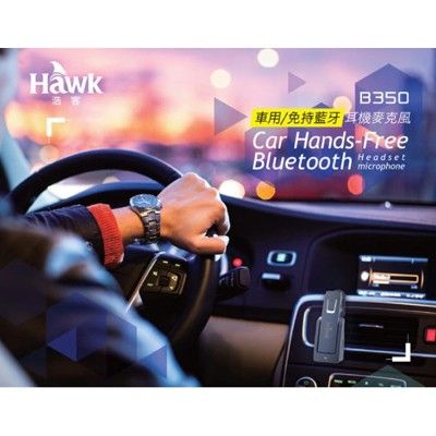 Hawk B350 車用免持藍牙耳機麥克風