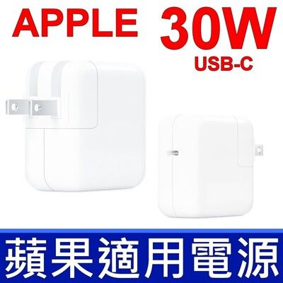 全新品 蘋果 APPLE 變壓器 A1882 30W 原廠規格 TYPE-C USB-C 充電頭