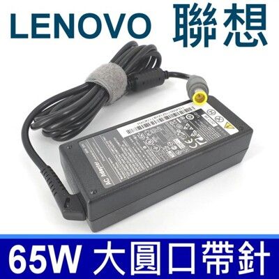 高品質 65W 圓孔針 變壓器 E325 E330 E420 E420s E425 E430 E43