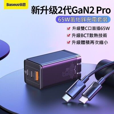 公司貨 65W TYPE-C 快充 氮化鎵 充電器 GaN2 二代 迷你 旅充