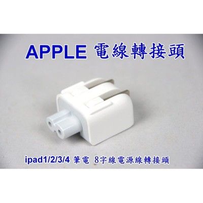 原廠 APPLE ipod iphone ipad 充電器插頭 Mac 充電器轉接頭 電源供應器轉接