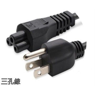 米老鼠線 3x0.75 美規 銅芯線 電腦電源線 液晶電源線 筆電變壓器 三孔 梅花電源線