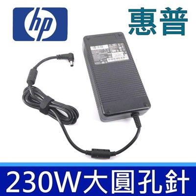 HP 高品質 230W 圓孔針 變壓器 HSTNN-A12 HSTNN-DA12S HSTNN-LA