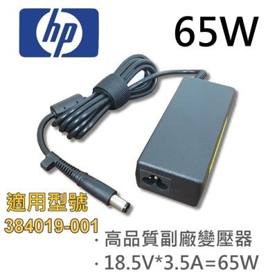 HP 高品質 65W 圓孔針 變壓器 384019-001