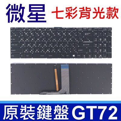 MSI GT72 黑色 七彩背光 繁體中文 筆電 鍵盤 GE72 2QF 2QL 6QC 6QD