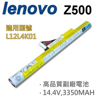 LENOVO Z500 4芯 日系電芯 電池 L12L4K01