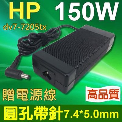 HP 高品質 150W 圓孔針 變壓器 dv7-7205tx