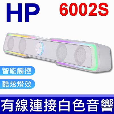 HP DHE-6002S RGB 白色 七彩漸變 藍牙音箱 藍芽喇叭 非 Beats Bose 索尼