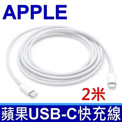 APPLE 29W 61W 87W USB-C 充電連接線 2公尺 充電線 TYPE-C USB C