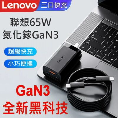 聯想 LENOVO 原廠 65W GAN PRO3 迷你 TYPE-C 三口(2C+1U) 5A快充