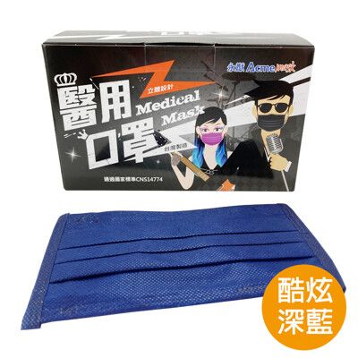 X1盒  台灣製 永猷 成人 平面醫療口罩深藍色酷炫口罩（50片/盒）