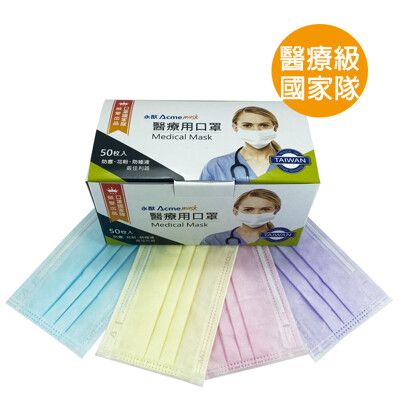 台灣製 永猷 成人 平面醫療口罩 藍-粉-黃-紫-天空藍-奶茶色 6色隨機出貨（50片/盒）