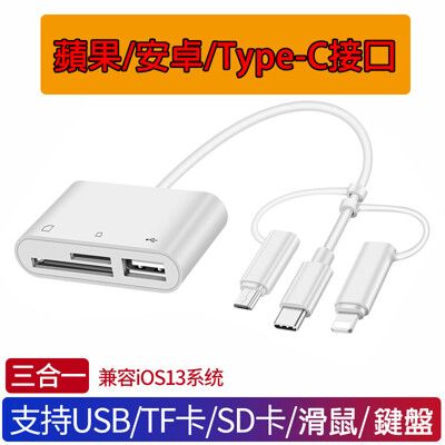 多功能 三合一 讀卡器 適用多款TYPE-C APPLE 0 安卓 Android 手機 電腦多合一