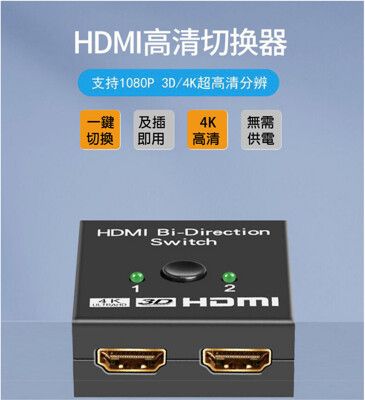 只要輕輕一按 切換沒煩惱 HDMI 二進一出高清視頻切换器 HDMI雙向轉換器 一切二分配器可4K