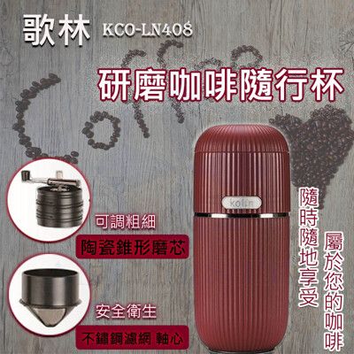 【現貨免運附發票】歌林研磨咖啡杯-KCO-LN408