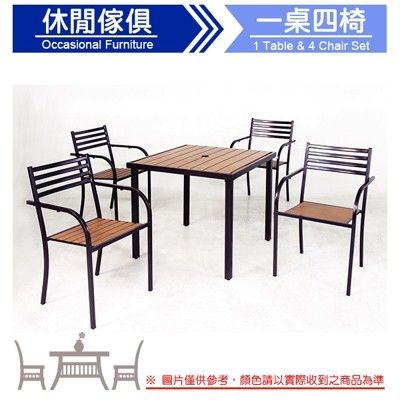 【C.L居家生活館】Y282-1+Y282-2 鐵製塑木休閒方桌椅組(一桌四椅)