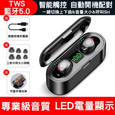 TWS F9 5.1 可做 手機支架 LED顯示 IPX7防水 Bluetooth 真無線藍牙耳機