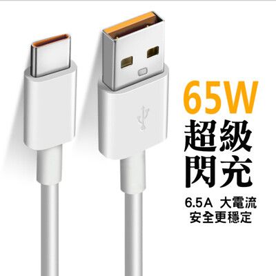 6.5A 快充線 SuperVOOC 5A OPPO 超級快充 華為 超級充電 Type-C 充電線